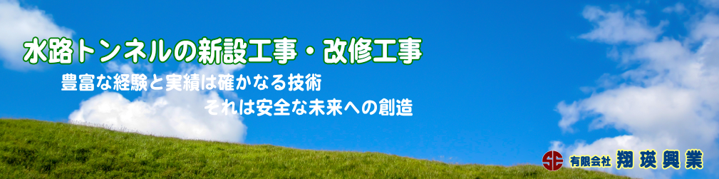 水路トンネルの新設工事・改修工事を得意分野とし、宮崎・大分・熊本・鹿児島と永年にわたり積み上げた実績で得た信頼の施工技術　宮崎県延岡市　翔瑛興業